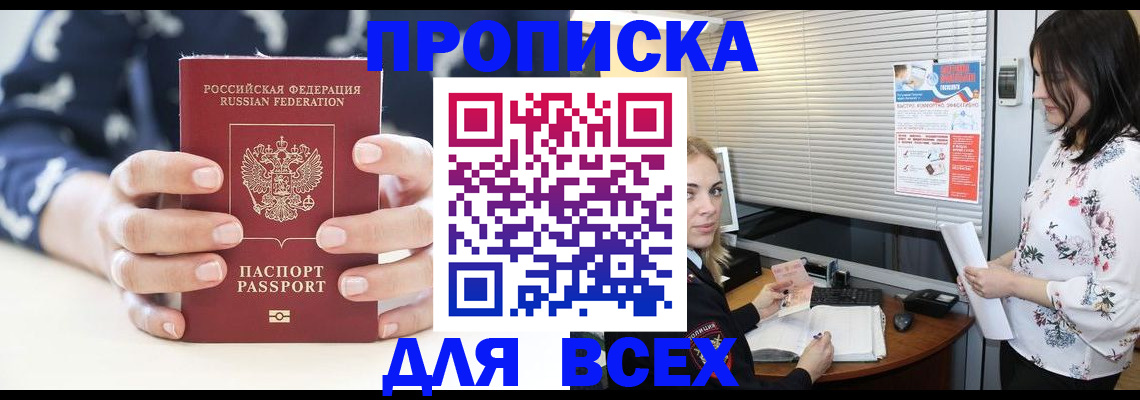 прописка 2025 в Свирске